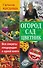 Огород, сад, цветник. Все секреты плодородия в одной книге - 0