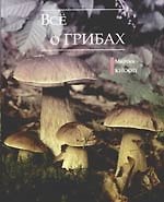 Все о грибах