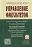 Управление факультетом : Уч./Под ред. С.Д.Резника - 2 изд. - М.: НИЦ ИНФРА-М 2014-336с. - 0