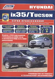 Hyundai ix35 Tucson Мод. c 2010 г. вып. с бензин. G4KD (2,0 л.) и диз. D4HA… (мПрофессионал) (+ссылк
