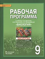 Биология. 9 класс. Рабочая программа к учебнику С.Б. Данилова, Н.И. Романовой, А.И. Владимирской