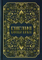 Библия. Книги Священного Писания Ветхого и Нового Заветов