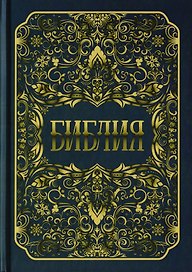 Библия. Книги Священного Писания Ветхого и Нового Заветов