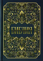 Библия. Книги Священного Писания Ветхого и Нового Заветов