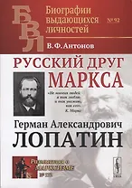 Русский друг Маркса. Герман Александрович Лопатин