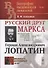 Русский друг Маркса. Герман Александрович Лопатин - 0