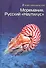 Моремания. Зов моря. Моремания. Русский "Наутилус" (книга-перевертыш) - 1