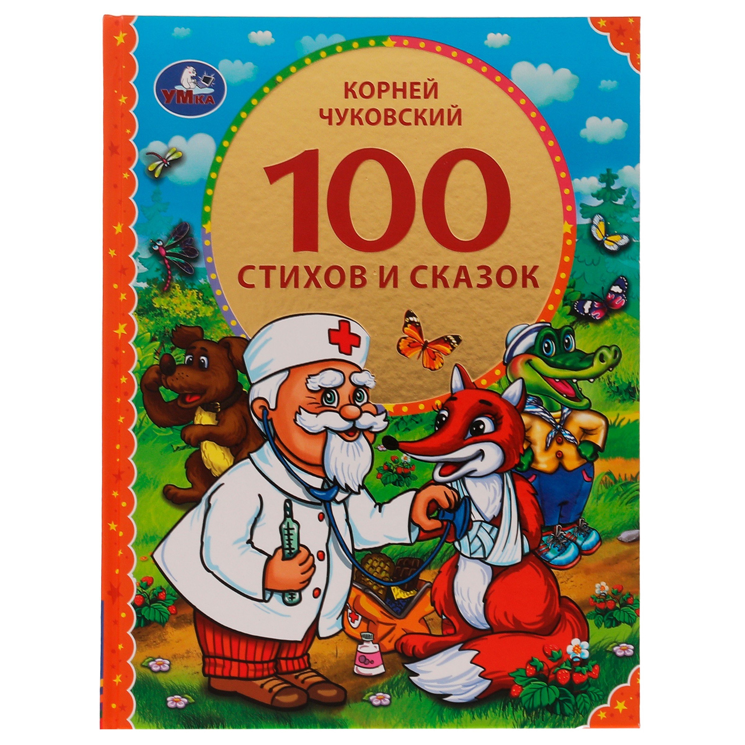 

100 стихов и сказок