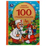 100 стихов и сказок