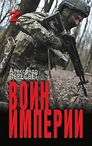 Воин империи