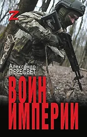 Воин империи