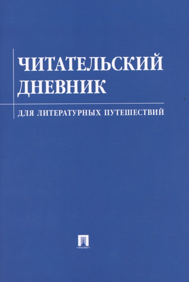 

Читательский дневник для литературных путешествий
