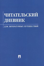 Читательский дневник для литературных путешествий