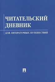 Читательский дневник для литературных путешествий