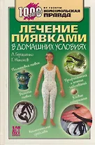 Лечение пиявками в домашних условия.