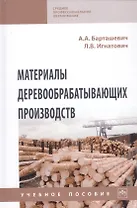 Материалы деревообрабатывающих производств. Учебное пособие
