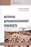 Материалы деревообрабатывающих производств. Учебное пособие - 0