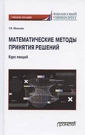 Математические методы принятия решений. Курс лекций. Учебное пособие