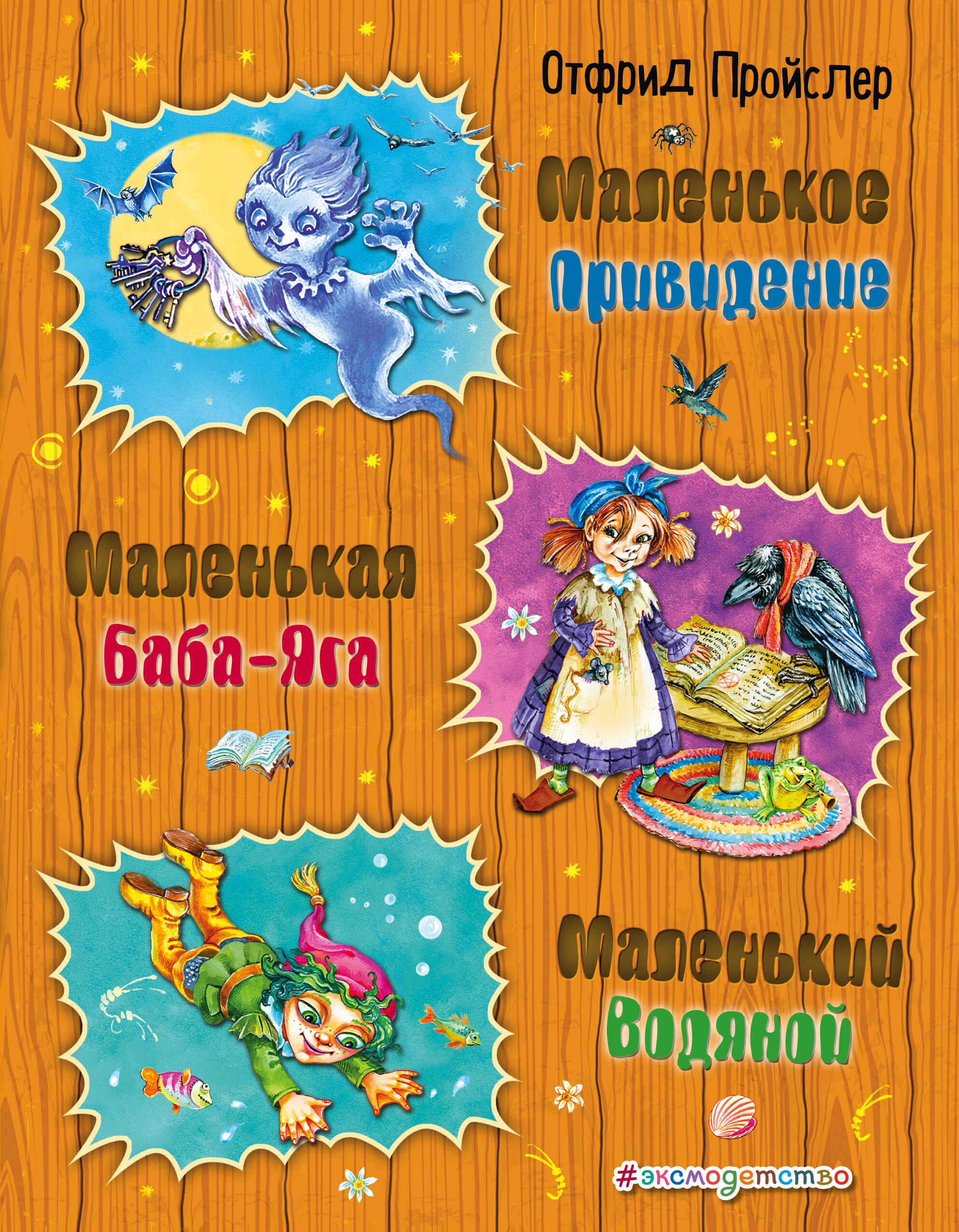 

Маленькая Баба-Яга. Маленький Водяной. Маленькое Привидение