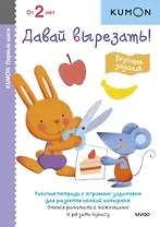 Первые шаги. Давай вырезать! Вкусные задания