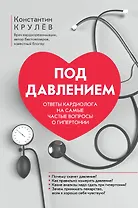 Под давлением: ответы кардиолога на самые частые вопросы о гипертонии