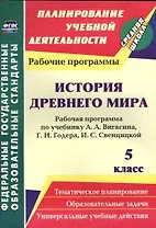 История Древнего мира. 5 класс. Рабочая программа по учебнику А.А. Вигасина, Г.И. Годера, И.С. Свенцицкой. ФГОС
