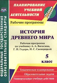 История Древнего мира. 5 класс. Рабочая программа по учебнику А.А. Вигасина, Г.И. Годера, И.С. Свенцицкой. ФГОС
