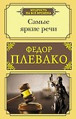 Самые яркие речи - 0