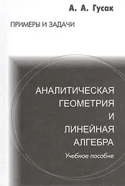 Аналитическая геометрия и линейная алгебра. Справочное пособие к решению задач. 4-е изд.