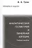 Аналитическая геометрия и линейная алгебра. Справочное пособие к решению задач. 4-е изд. - 0