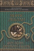Арсен Люпен – джентльмен-грабитель : сборник - 0