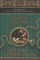 Арсен Люпен – джентльмен-грабитель : сборник