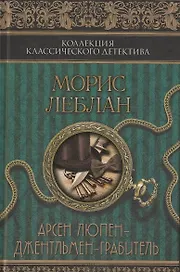 Арсен Люпен – джентльмен-грабитель : сборник