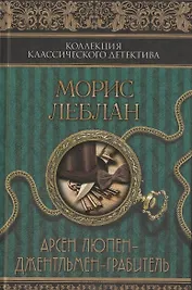 Арсен Люпен – джентльмен-грабитель : сборник