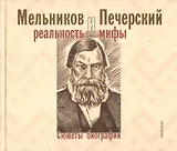 Мельников и Печерский: реальность и мифы. Сюжеты биографии