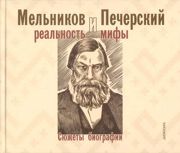Мельников и Печерский: реальность и мифы. Сюжеты биографии - 0