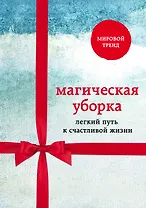 Магическая уборка. Легкий путь к счастливой жизни (новый комплект)