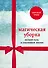 Магическая уборка. Легкий путь к счастливой жизни (новый комплект) - 0
