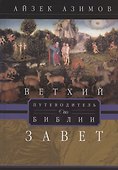 Путеводитель по Библии. Ветхий Завет - 0
