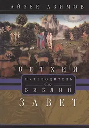 Путеводитель по Библии. Ветхий Завет