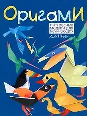 Оригами. Интересные модели для начинающих