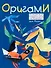 Оригами. Интересные модели для начинающих - 0