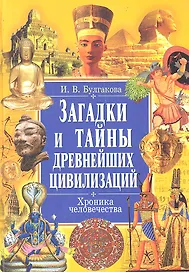 Загадки и тайны древнейших цивилизаций. Хроника человечества