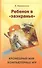 Ребенок в "заэкранье": Кромешный мир компьютерных игр. - 0