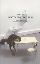 Искусство смотреть. Как воспринимать современное искусство