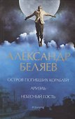Остров погибших кораблей. Ариэль. Небесный гость - 0