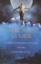 Остров погибших кораблей. Ариэль. Небесный гость
