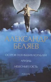 Остров погибших кораблей. Ариэль. Небесный гость