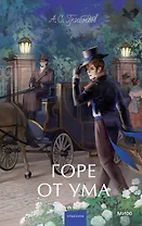 Горе от ума. Вечные истории. Young Adult