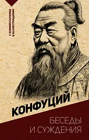 Беседы и суждения. С комментариями и иллюстрациями